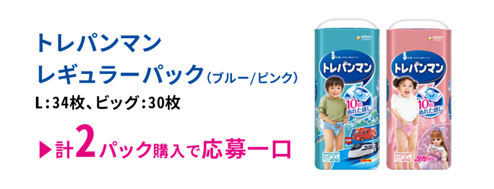 トレパンマンレギュラーパック（ブルー/ピンク）L:34枚、ビッグ:30枚 計2パック購入で応募一口