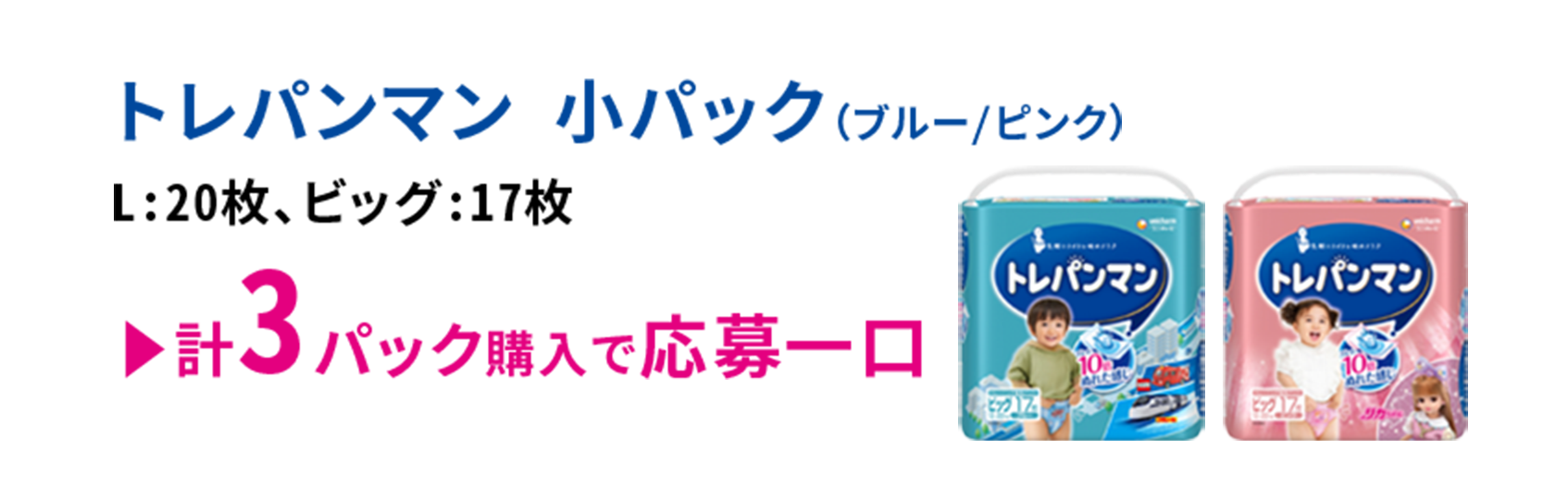 トレパンマン 小パック（ブルー/ピンク）L:20枚、ビッグ:17枚 計3パック購入で応募一口