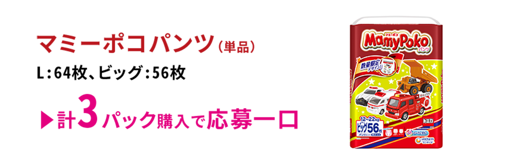 マミーポコパンツ（単品）L:64枚、ビッグ:56枚 計3パック購入で応募一口