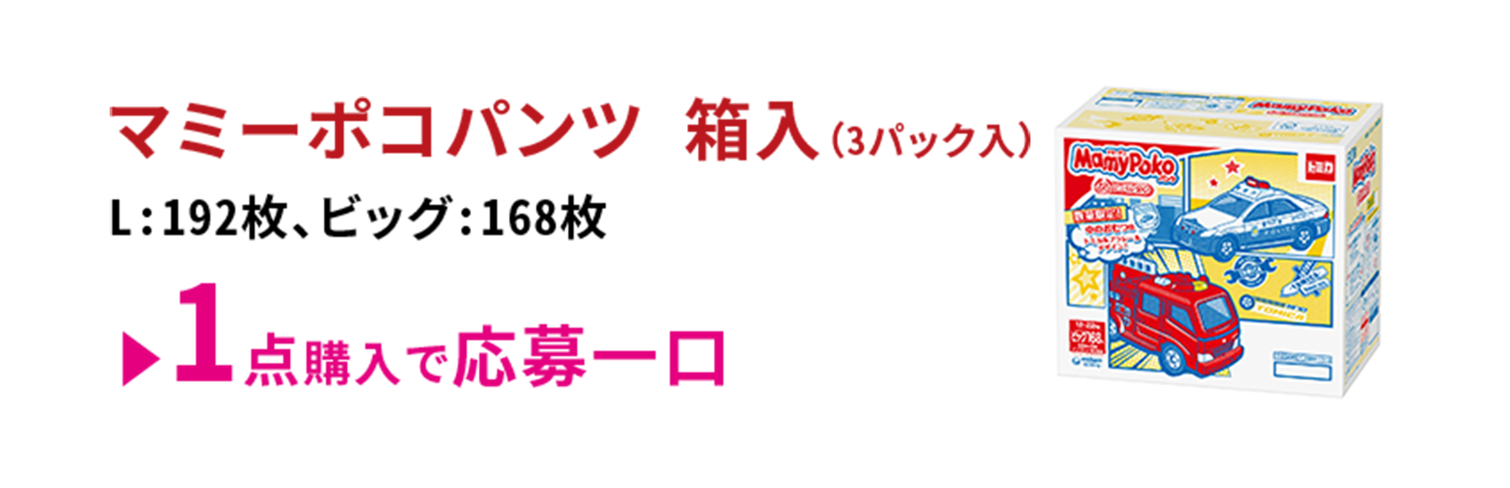 マミーポコパンツ 箱入（3パック入）L:192枚、ビッグ:168枚 1点購入で応募一口