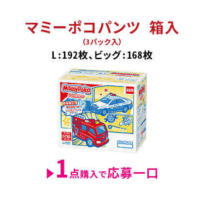 マミーポコパンツ 箱入（3パック入）L:192枚、ビッグ:168枚 1点購入で応募一口