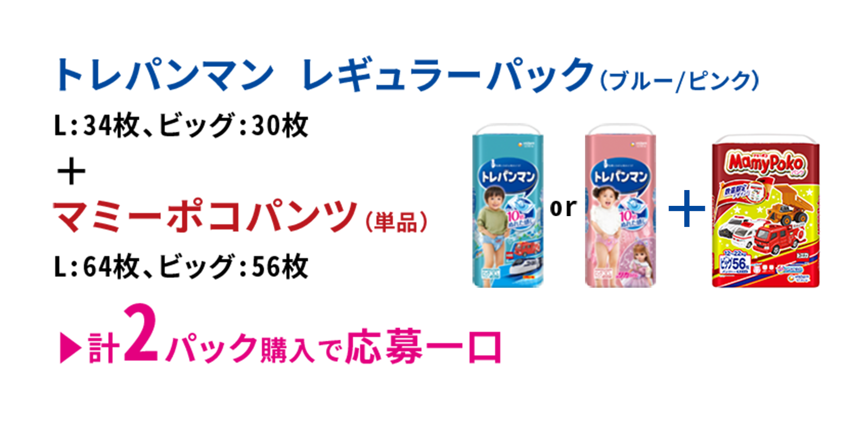 トレパンマン レギュラーパック（ブルー/ピンク）L:34枚、ビッグ:30枚＋マミーポコパンツ（単品）L:64枚、ビッグ:56枚 計2パック購入で応募一口