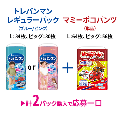 トレパンマン レギュラーパック（ブルー/ピンク）L:34枚、ビッグ:30枚＋マミーポコパンツ（単品）L:64枚、ビッグ:56枚 計2パック購入で応募一口