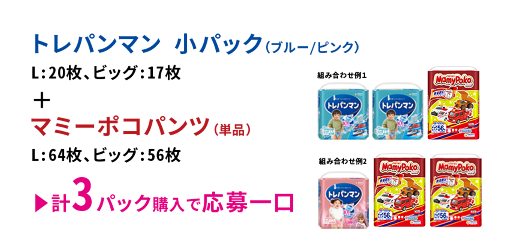 トレパンマン 小パック（ブルー/ピンク）L:20枚、ビッグ:17枚＋マミーポコパンツ（単品）L:64枚、ビッグ:56枚 計3パック購入で応募一口