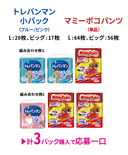 トレパンマン 小パック（ブルー/ピンク）L:20枚、ビッグ:17枚＋マミーポコパンツ（単品）L:64枚、ビッグ:56枚 計3パック購入で応募一口