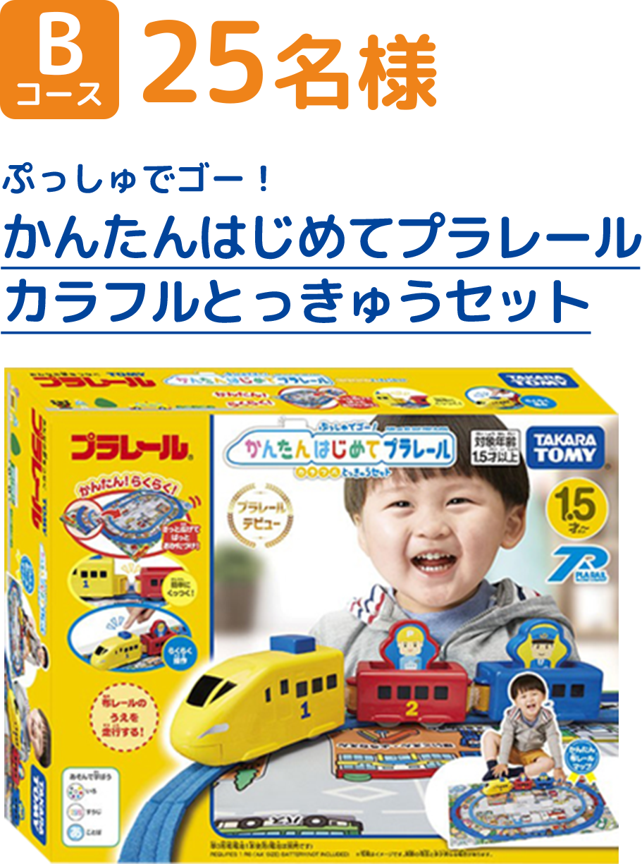 B:25名様 ぷっしゅでゴー！かんたんはじめてプラレールカラフルとっきゅうセット