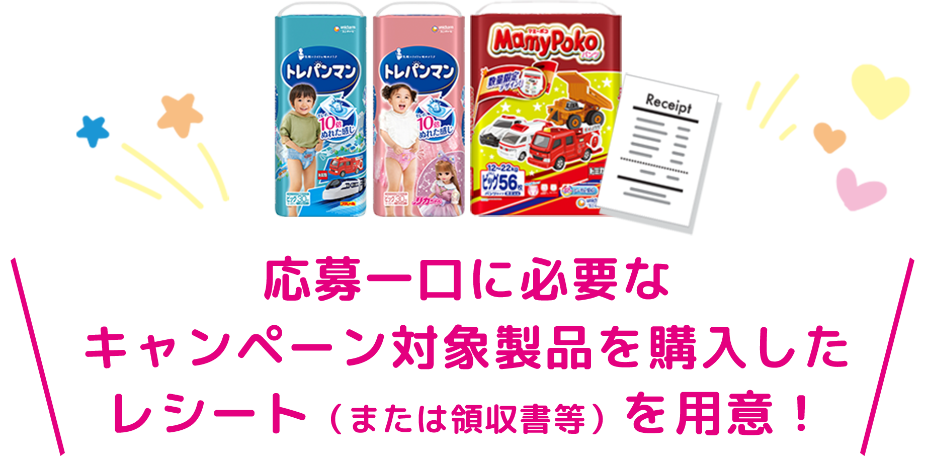 応募一口に必要なキャンペーン対象製品を購入したレシート（または領収書等）を用意！