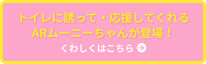 トイレに誘って・応援してくれる ARムーニーちゃんが登場！くわしくはこちら